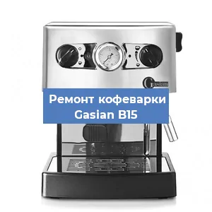 Ремонт кофемашины Gasian B15 в Ижевске